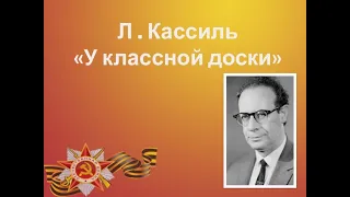 У КЛАССНОЙ ДОСКИ - Аудиорассказ - Лев Кассиль