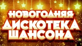 НОВОГОДНЯЯ ДИСКОТЕКА ШАНСОНА ✬ ТАНЦУЮТ ВСЕ ✬