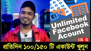 Unlimited Create Facebook account Without  phone Number 2023।Unlimited Facebook New Video