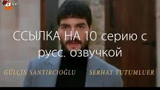 Ветреный 10 серия русская озвучка! Ссылка в комментариях🎬