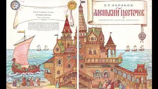 С.Т. Аксаков "Аленький цветочек". Сказка ключницы Пелагеи (в сокращении). Часть 2.