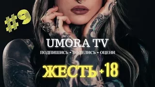 ЛУЧШИЕ ПРИКОЛЫ 2017 АВГУСТ #9 | Лучшая Подборка Приколов | UMORA TV