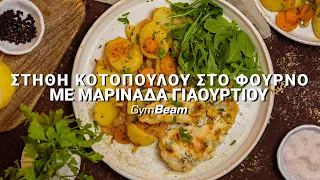 Στήθη κοτόπουλο στον φούρνο με μαρινάδα γιαουρτιού l Fitness recipes l GymBeam