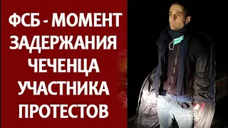 Видео задержания Чеченского парня участника протестов Навального