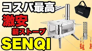 【徹底解説】SENQIの薪ストーブがコスパ最高なので紹介します