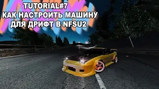 TUTORIAL#7 - КАК НАСТРОИТЬ МАШИНУ ДЛЯ ДРИФТ В NFSU2