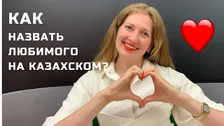 Казахские ласковые слова о любви. Как называть любимых на казахском?