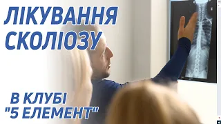 Лікування сколіозу | Функціональні тренування у клубі "5 Eлемент".