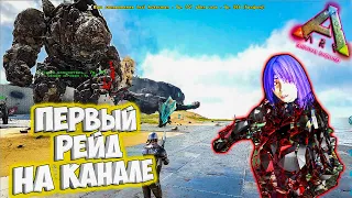 РЕЙД ТРАЙБА В АРК! ЗАХВАТ ОСТРОВА — ЭТО ФИАСКО!?  ➤ Ark: Survival Evolved Raid