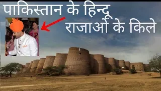 ✳✅पाकिस्तान के हिन्दू राजाओ के किले /पाकिस्तान के किले /pakistan ke kile ,pakistan fort
