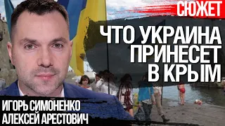 Что Украина принесет в освобожденный Крым. Алексей Арестович и Игорь Симоненко