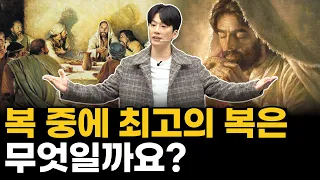 복 중에 최고의 복은 무엇일까요?