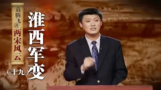 袁腾飞讲两宋风云（十九）淮西军变：岳飞被杀 跟这次叛乱有很大关系 | CCTV百家讲坛官方频道