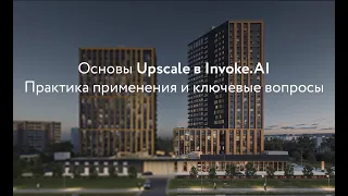 Основы Upscale в Invoke.AI. Практика применения и ключевые вопросы