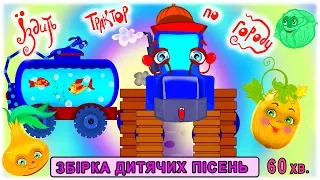 Збірка дитячих пісень ЇЗДИТЬ ТРАКТОР ПО ГОРОДУ 🚜 українські пісні та музичні мультфільми для дітей