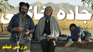 بررسی فیلم جاده خاکی | فیلمی از پناه پناهی