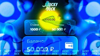 Наконец-то ВЫДАЧА в МИНАХ! #лакидак #luckyduck