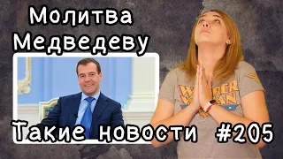 Молитва Медведеву. Такие новости №205