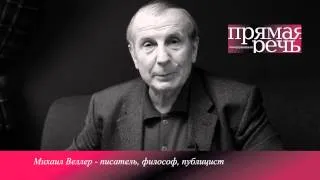 Михаил Веллер. Почему вы ходите на лекции?