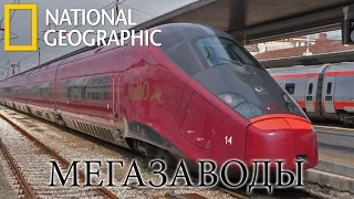 Поезда Alstom. Самые Скоростные Поезда в Мире! - Мегазаводы | Документальный фильм