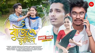 বুজিও নুবুজিলা - Bujio Nubujila || Assamese Web Film 2023 || College Love Story || The Team Of LoL