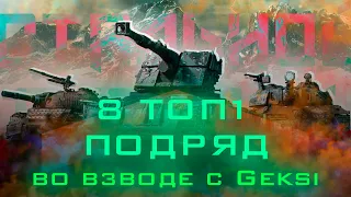 СТАЛЬНОЙ ОХОТНИК ВЗВОДНЫЙ ЧЕЛЛЕНДЖ С GEKSI | ТОП 1 8 РАЗ ПОДРЯД НА 8 РАЗНЫХ ТАНКАХ