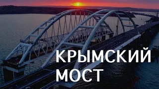 Crimean bridge. Крымский мост