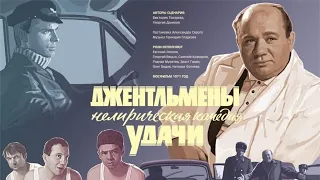 "Джентльмены удачи" // 1971 реж. Александр Серый #мосфильм #советскоекино #edit