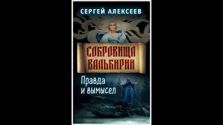 Сергей Алексеев. "Сокровища Валькирии. Правда и вымысел". Три слова.