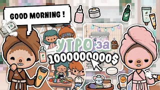 Утро за Миллиард Долларов 🤑😎 || тока бока || toca boca || toca life world || Aeslie Toca