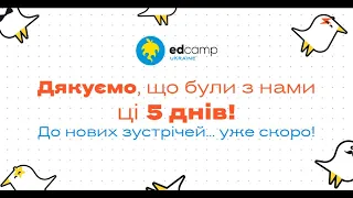 Онлайн-EdCamp 2020 – УРОЧИСТЕ ЗАКРИТТЯ