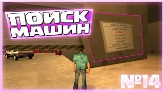 В ПОИСКАХ МАШИН ДЛЯ АВТОСАЛОНА (ПРОХОЖДЕНИЕ GTA VICE CITY #14)