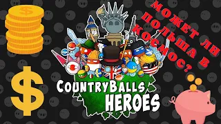 Countryballs Heroes -СТРАНОШАРЫ ПОКОРЯЮТ МИР! ПЕРВЫЙ ВЗГЛЯД.