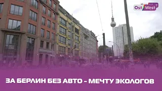 Берлин без автомобилей - мечта велосипедистов и экологов