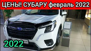 Субару Цены Февраль 2022