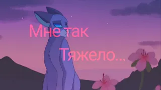 Синяя звезда//Мне так тяжело... //Клип//Коты Воители//Lapka_Jam