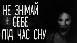 Не знімай себе під час сну! Страшні історії українською. Жахастики на ніч