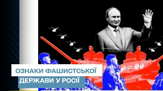 Чому Росія - фашистська країна: ознаки і думки істориків