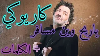 #كاريوكي أغنية-ياريح وين مسافر(رشيد طه)Karaoké/ Ya Rayeh-Rachid Taha