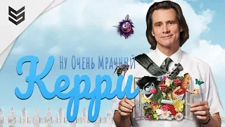 Ну очень мрачный Джим Керри - сериал Kidding (Шучу) 2018