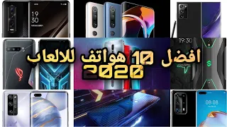 افضل 10 هواتف للالعاب 2020 روعة السرعة في ببجي وكول اوف ديوتي        ما هو اختيارك ؟ | Gaming Phones