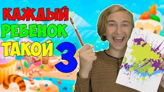 КАЖДЫЙ РЕБЁНОК ТАКОЙ 3