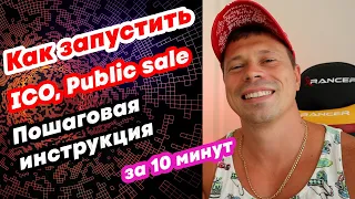 Публичная продажа криптовалюты, как запустить ICO и найти новых инвесторов. Launchpad, Public sale.