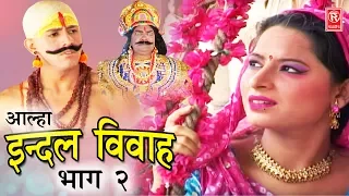 Dehati Aalha | इन्दल विवाह भाग 2 | Indal Vivah Part 2 | Surjanya Chatanya | Rathor Cassette