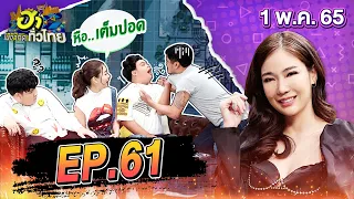 ฮาไม่จำกัดทั่วไทย | EP.61 | ก้อย กรกช | 1 พ.ค. 65 [FULL]