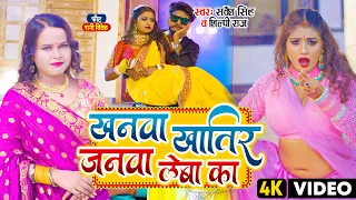 #Video | #शिल्पी_राज, #Rani | खनवा खातिर जनवा लेबा का | #Sarvesh Singh, #Shilpi Raj | Bhojpuri Song