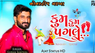 નવરાત્રી નોનસ્ટોપ ગરબા 2022 / ગમન સાંથલ / Nonstop Navratri Garaba Song / Gaman Santhal  Garaba Song