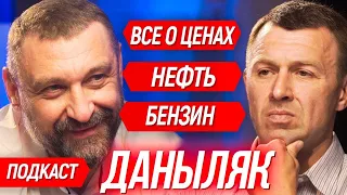 🎙#11 Василий Даныляк. Как цена на нефть влияет на стоимость бензина?  Вице президент «ОККО"