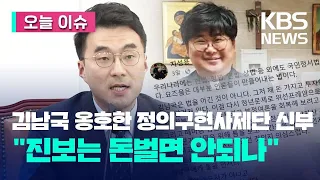 “진보는 돈벌면 안되나” 김남국 옹호한 정의구현사제단 신부 [오늘 이슈] / KBS 2023.05.18.