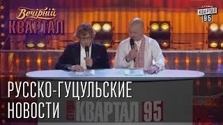 Русско-гуцульские новости | Вечерний Квартал  17.05.2013